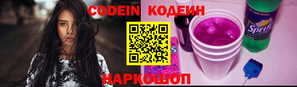Codein напиток Lean (лин)  Вход с VPN  Хабаровск 